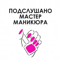 Канал Подслушано Мастер маникюра в мессенджере MAX — 15 подписчиков