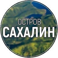 Канал Остров САХАЛИН в мессенджере MAX — 2 176 подписчиков