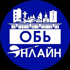 Канал Город Обь в мессенджере MAX — 27 подписчиков