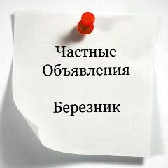 Канал Объявления Березник в мессенджере MAX — 232 подписчика