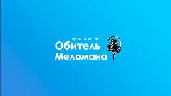 Канал Обитель Меломана в мессенджере MAX — 117 подписчиков