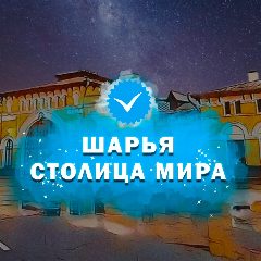 Канал Шарья – столица мира в мессенджере MAX — 1 606 подписчиков