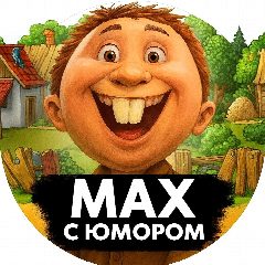 Канал MAX С Юмором | Приколы Мемы Смех Шутки Анекдоты Юмор в мессенджере MAX — 2 653 подписчика