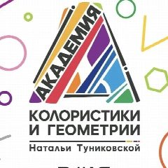 Канал Академия Колористики и Геометрии Н.А. Туниковской в мессенджере MAX — 135 подписчиков