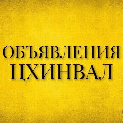 Канал Объявления Цхинвал | Реклама в мессенджере MAX — 20 подписчиков
