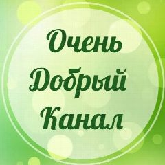 Канал Очень добрый канал в мессенджере MAX — 6 699 подписчиков