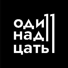 Канал Одиннадцать в мессенджере MAX — 6 369 подписчиков