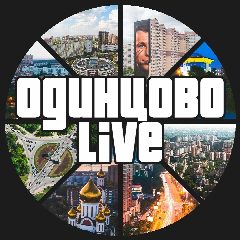Канал Одинцово LIVE в мессенджере MAX — 2 110 подписчиков
