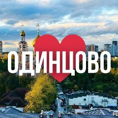 Канал ОДИНЦОВО ОНЛАЙН в мессенджере MAX — 5 297 подписчиков