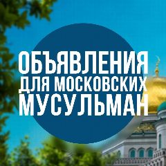 Канал Объявления Для Московских Мусульман в мессенджере MAX — 374 подписчика