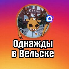 Канал Однажды в Вельске в мессенджере MAX — 378 подписчиков