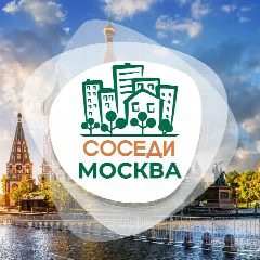 Канал СОСЕДИ Москва в мессенджере MAX — 1 554 подписчика