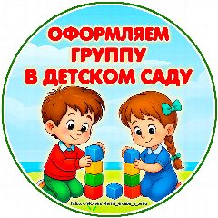 Канал Оформляем группу в детском саду в мессенджере MAX — 287 подписчиков