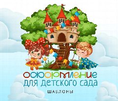Канал Оформление для детского сада~шаблоны в мессенджере MAX — 385 подписчиков