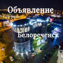 Канал Объявления Белореченск в мессенджере MAX — 304 подписчика