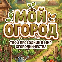 Канал Огород в мессенджере MAX — 3 487 подписчиков