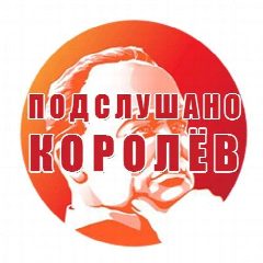 Канал Королёв в мессенджере MAX — 3 951 подписчик