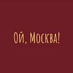 Канал Ой, Москва в мессенджере MAX — 3 286 подписчиков