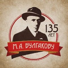Канал Музей-Театр Булгаковский Дом в мессенджере MAX — 247 подписчиков