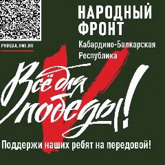 Канал Народный фронт I КБР Нальчик в мессенджере MAX — 96 подписчиков
