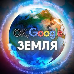 Канал Ok, Google: Земля Путешествия по миру открытия, приключения, не известная Россия, по России, туризм, природа в мессенджере MAX — 2 704 подписчика