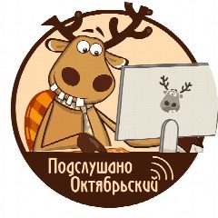 Канал Подслушано Октябрьский в мессенджере MAX — 2 348 подписчиков