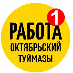 Канал Работа Октябрьский Туймазы в мессенджере MAX — 1 648 подписчиков