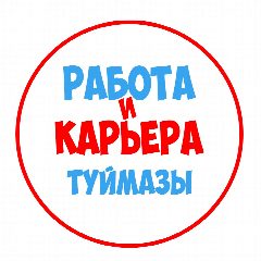 Канал Работа Октябрьский Туймазы в мессенджере MAX — 1 302 подписчика