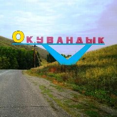 Канал Окувандык в мессенджере MAX — 5 487 подписчиков