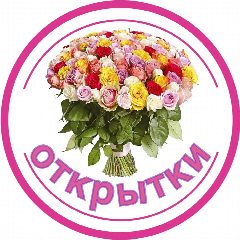 Канал Открытки и Поздравления в мессенджере MAX — 18 603 подписчика