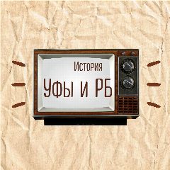 Канал История Уфы и Башкортостана | Ваши фотографии в мессенджере MAX — 4 570 подписчиков