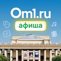 Канал Om1: Афиша Новосибирска в мессенджере MAX — 4 210 подписчиков