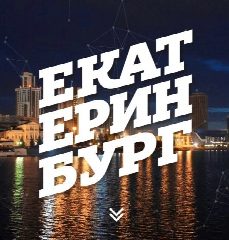 Канал Екатеринбург в MAX ✔️ в мессенджере MAX — 16 981 подписчик