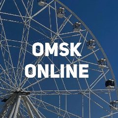 Канал ОМСК ОНЛАЙН в мессенджере MAX — 1 859 подписчиков