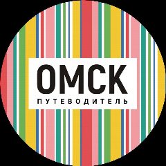 Канал Омск_путеводитель в мессенджере MAX — 26 990 подписчиков
