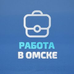 Канал Работа в Омске в мессенджере MAX — 1 841 подписчик