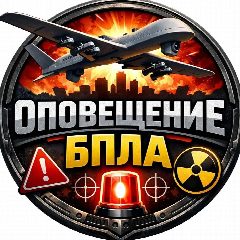 Канал Оповещение | БПЛА в мессенджере MAX — 7 427 подписчиков
