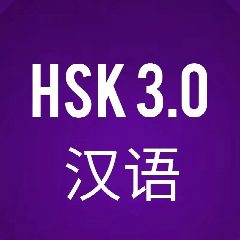 Канал HSK 3.0/ Китайский язык/ 汉语 в мессенджере MAX — 2 582 подписчика