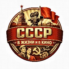 Канал СССР: в жизни и в кино в мессенджере MAX — 639 подписчиков