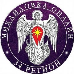 Канал Online34 | Михайловка в мессенджере MAX — 6 076 подписчиков