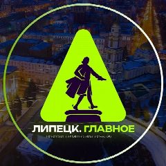 Канал Липецк. Главное! в мессенджере MAX — 3 168 подписчиков