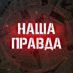 Канал Наша правда! в мессенджере MAX — 2 477 подписчиков