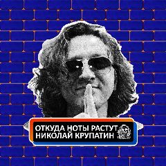 Канал Откуда Ноты Растут в мессенджере MAX — 1 392 подписчика