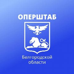 Канал Оперштаб Белгородской области в мессенджере MAX — 55 149 подписчиков