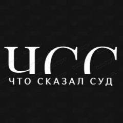 Канал ЧТО СКАЗАЛ СУД в мессенджере MAX — 1 059 подписчиков