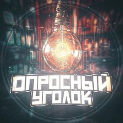 Канал Опросный Уголок | Викторина в мессенджере MAX — 1 254 подписчика