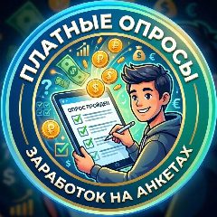 Канал Платные опросы | Заработок в мессенджере MAX — 1 216 подписчиков