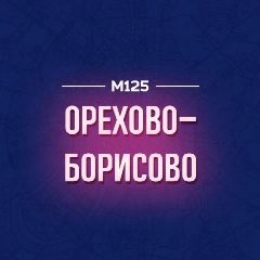 Канал Орехово-Борисово М125 в мессенджере MAX — 10 подписчиков