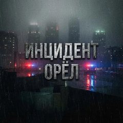 Канал ИНЦИДЕНТ | ОРЁЛ в мессенджере MAX — 23 176 подписчиков