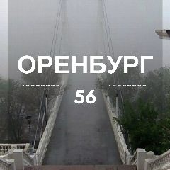 Канал Оренбург | Оренбургская область в мессенджере MAX — 16 196 подписчиков